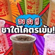 จงชงดี เมเจอร์ปิ่นเกล้า (ปากซอยแซมมี่)