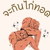 จะกินไก่ทอด(ไก่ทอดเกาหลี)