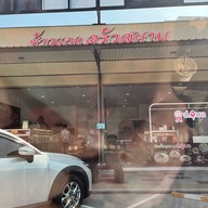 ข้าวแกงครัวสยาม×ป.อุบล LittleBiz ข้าวแกง Little Biz อ้อมน้อย