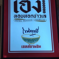 เฮงหอยทอดชาวเล เจริญนคร17-19