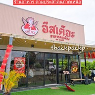 หน้าร้าน Eatter อาหารคนเมือง บางพลี