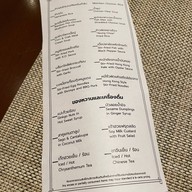 เมนูของร้าน เรือนต้น มณเฑียร สุรวงศ์