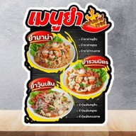 ณิชชา นมเหนียว ยำแซ่บ