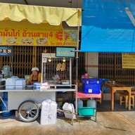 ข้าวมันไก่อ้วนสาย4สาขา2 ตรงข้ามรพ.สิงห์บุรี ข้าวมันไก่อ้วนสาย4สาขา2