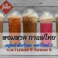 หอมหวลกาแฟโบราณ น้ำชง กาแฟคั่วเข้มข้น โอเลี้ยง ชาเย็น -