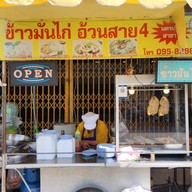 ข้าวมันไก่อ้วนสาย4สาขา2 ตรงข้ามรพ.สิงห์บุรี ข้าวมันไก่อ้วนสาย4สาขา2