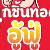 ลูกชิ้นทอดอู้ฟู่