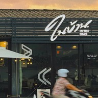 ในบ้าน ™ จริตจัด รสชัดเจน. นครพนม