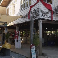 ใต้ถุนบาร์เพื่อนชนก