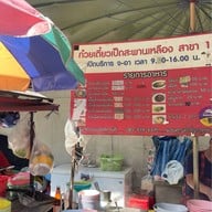 ก๋วยเตี๋ยวเป็ดหม้อ สะพานเหลือง สาขา 1