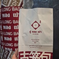 เมนูของร้าน กู่หลงเปา ทรงวาด