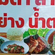 ส้มตำ OKD สุขาภิบาลชอย4