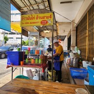 ข้าวมันไก่อ้วนสาย4สาขา2 ตรงข้ามรพ.สิงห์บุรี ข้าวมันไก่อ้วนสาย4สาขา2