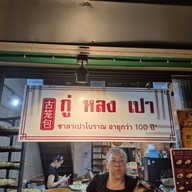 หน้าร้าน กู่หลงเปา ทรงวาด