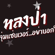 หลงป่าแคมป์ Lhongpa camp sakonnakhon