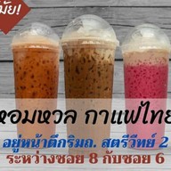 หอมหวลกาแฟโบราณ น้ำชง กาแฟคั่วเข้มข้น โอเลี้ยง ชาเย็น -