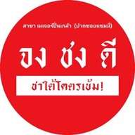 จงชงดี เมเจอร์ปิ่นเกล้า (ปากซอยแซมมี่)