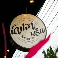 ครัวน้ำปลาพริก เขาใหญ่