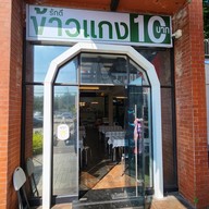 หน้าร้าน ไทยรักดี ข้าวแกง 10 บาท