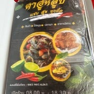 ตำฮูหลูบ ตำฮูหลูบมุกดาหาร