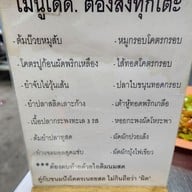 เมนู ข้าวต้มเพ่งเพ้ง  สาขา 1 ต้นตำหรับบางลำพู  Pengpeng บางลำพู