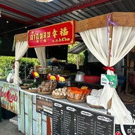 ตำฮูหลูบ ตำฮูหลูบมุกดาหาร