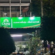 หนองคายจิ้มจุ่ม เนื้อย่างเกาหลี เอกมัย23