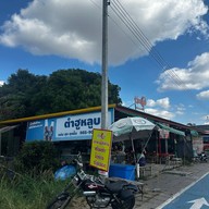 ตำฮูหลูบ ตำฮูหลูบมุกดาหาร