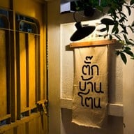 ตั๊กบ้านโตน : Tak Baan Tone ตั๊กบ้านโตน : Tak Baan Tone