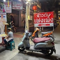 หน้าร้าน ข้าวต้มเพ่งเพ้ง  สาขา 1 ต้นตำหรับบางลำพู  Pengpeng บางลำพู