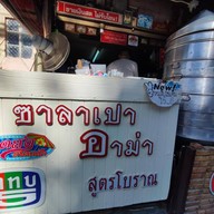 ซาลาเปาอาม่า