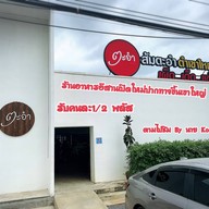 ตะอำ เขาใหญ่