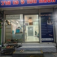 YAG med clinic ( วาย เอ จี เมด คลินิกเวชกรรม) สาขาใหญ่