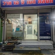 YAG med clinic ( วาย เอ จี เมด คลินิกเวชกรรม) สาขาใหญ่