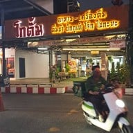 หน้าร้าน โกตั้ม ติ่มซำ ศรีนครินทร์