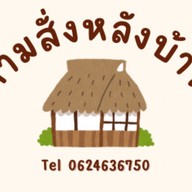 ตามสั่งหลังบ้าน