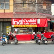 โกตี๋ข้าวมันไก่อุทัยธานี