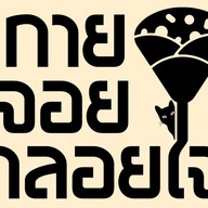 กายจอยกลอยใจ Crepe Cafe And Eatery