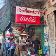 หน้าร้าน เย็นตาโฟกลับใจ