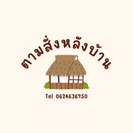 ตามสั่งหลังบ้าน