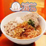 ก๋วยเตี๋ยวต้มยำเจ๊อ้วน พาร์ค เอ็กซ์ เอกมัย