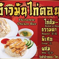 ข้าวมันไก่ไหหลำ อาตี๋
