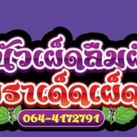 ตำนัว เผ็ดลืมผัว ( ตามสั่ง + อาหารอีสาน ) สาขา 2 วัดไชยฉิมพลี