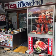 หน้าร้าน โตเป็ดย่าง บางโพ บางโพ