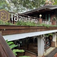 เฮือนฮังต่อ กาแฟน่าน เฮือนฮังต่อ กาแฟน่าน