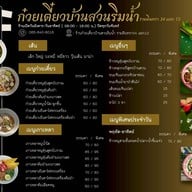 ร้านก๋วยเตี๋ยวบ้านสวนริมน้ำ รามอินทรา34 แยก12 รามอินทรา34 ซ.อยู่เย็น12