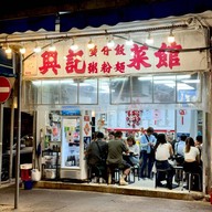 หน้าร้าน Hing Kee Restaurant