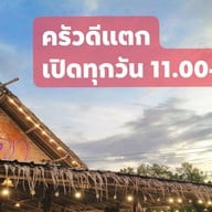 ครัวดีแตก (ลาบ อีสาน-เหนือ ต้มแซ่บ ส้มตำ)