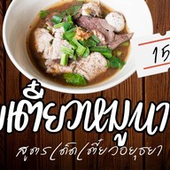 ก๋วยเตี๋ยวนาย.ป เมืองใหม่บางพลี