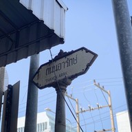 โจคอฟฟี่ อาหารเช้า ไข่กะทะ สาขาเส้นนายเจือเก่า สาขา1